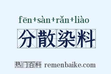 分散染料是什么意思的图片